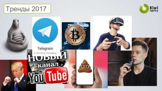 Тренды 2017
 