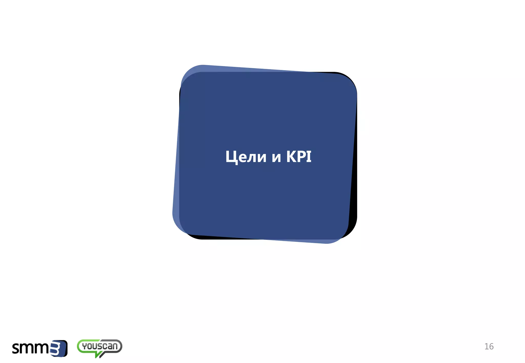 Цели и KPI




             16
 