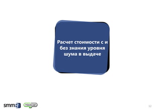 Расчет стоимости с и
 без знания уровня
  шума в выдаче




                       12
 