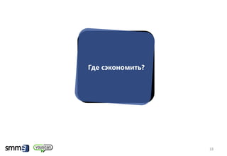 Где сэкономить?




                  18
 