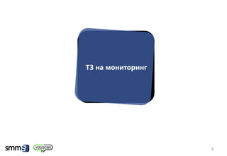 ТЗ на мониторинг




                   8
 