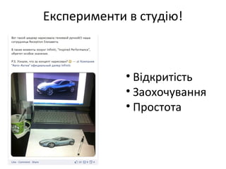 Експерименти в студію!

• Відкритість
• Заохочування
• Простота

 