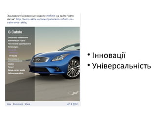 • Інновації
• Універсальність

 