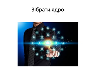 Зібрати ядро

 