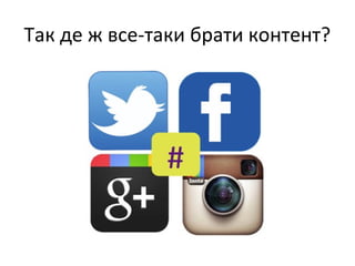 Так де ж все-таки брати контент?

 