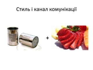 Стиль і канал комунікації

+

 