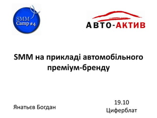 SMM на прикладі автомобільного
преміум-бренду

Янатьєв Богдан

19.10
Циферблат

 