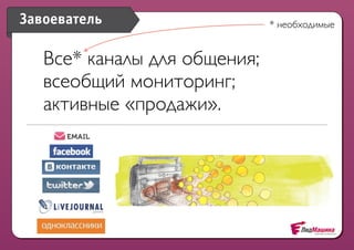 Завоеватель                   * необходимые


   Все* каналы для общения;
   всеобщий мониторинг;
   активные «продажи».
 