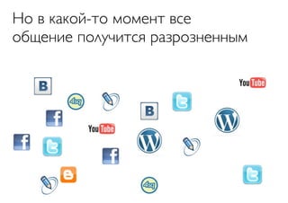 Но в какой-то момент все
общение получится разрозненным
 