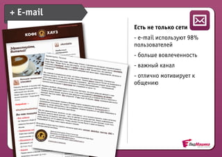 + E-mail
           ЕстьОповещение
                не только сети
           - e-mail используют 98%
           пользователей
           - больше вовлеченность
           - важный канал
           - отлично мотивирует к
           общению
 