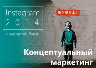 «Концептуальный маркетинг в Instagram» от Иннокентия Лукина
