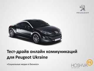 Тест-драйв онлайн коммуникаций  для Peugeot Ukraine «Социальные медиа в бизнесе» 