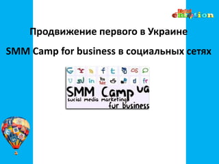 Продвижение первого в Украине SMM Camp for business в социальных сетях 