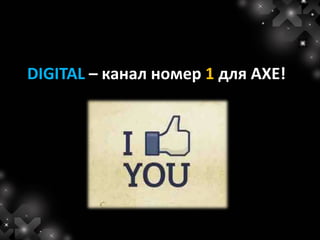 DIGITAL – канал номер 1 для AXE!
 