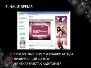 3. НАШЕ ВРЕМЯ




   SMM ВО ГЛАВЕ КОММУНИКАЦИИ БРЕНДА
   ПРОДУМАННЫЙ КОНТЕНТ
   АКТИВНАЯ РАБОТА С АУДИТОРИЕЙ
 