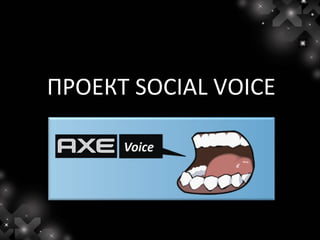 ПРОЕКТ SOCIAL VOICE
 
