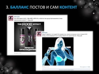 3. БАЛЛАНС ПОСТОВ И САМ КОНТЕНТ
 