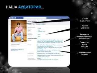 НАША АУДИТОРИЯ…
 