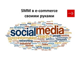 SMM в e-commerce
своими руками
 