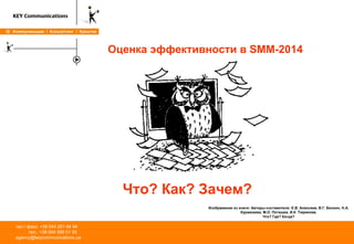 Оценка эффективности #SMM. Стандарты 2014 года