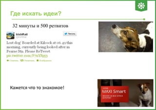 Где искать идеи?
32 минуты и 500 ретвитов

Кажется что то знакомое!

 