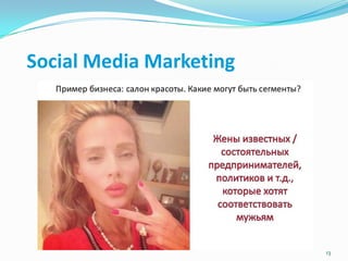 Social Media Marketing
13
 