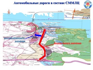 федерального значения
республиканского
значения
Автомобильные дороги в составе СММЛЦАвтомобильные дороги в составе СММЛЦ
 