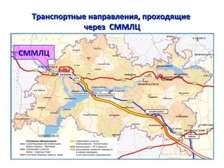Транспортные направления, проходящиеТранспортные направления, проходящие
через СММЛЦчерез СММЛЦ
СММЛЦ
 