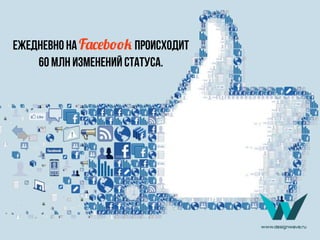 Ежедневно на FMNObPPQ происходит
60 млн изменений статуса.
 