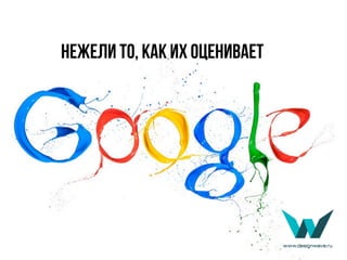 нежели то, как их оценивает
 