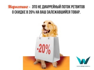 М5р2#,)*г - это не диаррейный поток ретвитов
о скидке в 20% на ваш залежавшийся товар.
 
