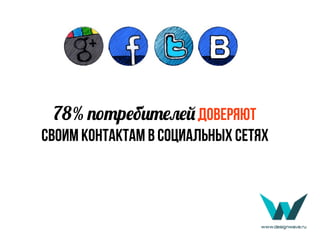 78% 4.,р#б),#:#6доверяют
своим контактам в социальных сетях
 