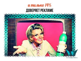) ,&ь2. 14%
доверяет рекламе
 