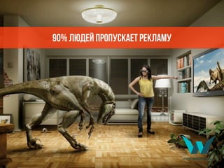 90% людей пропускает рекламу
 