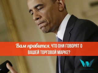 В5$ *р5-),+E, что они говорят о
Вашей торговой марке?
 