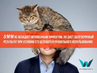 SMMне обладает мгновенным эффектом, но дает долгосрочный
результат при условии его целевого и правильного использования.
 
