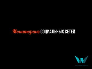 М.*),.р)*г социальных сетей
 