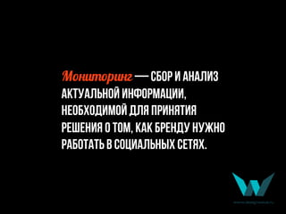М.*),.р)*г — сбор и анализ
актуальной информации,
необходимой для принятия
решения о том, как бренду нужно
работать в социальных сетях.
 