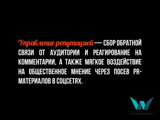 У4р5-:#*)# р#49,5ц)#6 — сбор обратной
связи от аудитории и реагирование на
комментарии, а также мягкое воздействие
на общественное мнение через посев PR-
материалов в соцсетях.
 