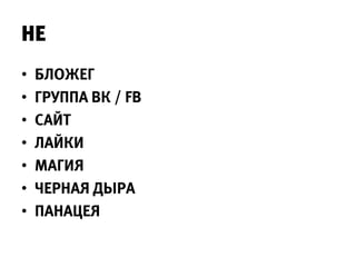 НЕ
•   БЛОЖЕГ
•   ГРУППА ВК / FB
•   САЙТ
•   ЛАЙКИ
•   МАГИЯ
•   ЧЕРНАЯ ДЫРА
•   ПАНАЦЕЯ
 
