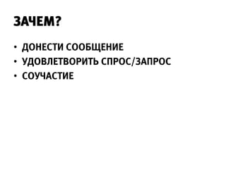 ЗАЧЕМ?
• ДОНЕСТИ СООБЩЕНИЕ
• УДОВЛЕТВОРИТЬ СПРОС/ЗАПРОС
• СОУЧАСТИЕ
 