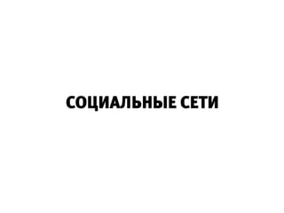 СОЦИАЛЬНЫЕ СЕТИ
 