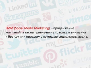 SMM (Social Media Marketing) – продвижение компаний, а также привлечение трафика и внимания к бренду или продукту с помощь...