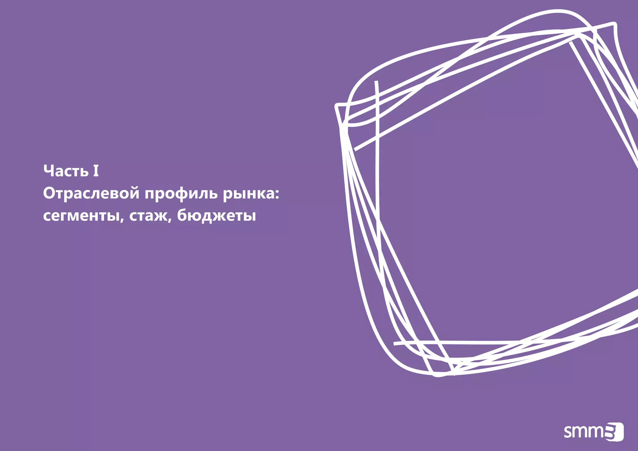 6 | Q3 2011




Часть I
Отраслевой профиль рынка:
сегменты, стаж, бюджеты
 
