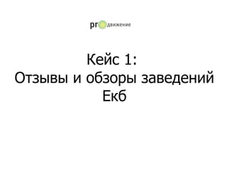 Кейс 1:  Отзывы и обзоры заведений Екб 