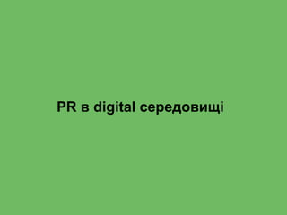 PR в digital середовищі
 