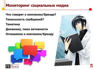 Мониторинг социальных медиа
Что говорят о компании/бренде?
Тональность сообщений?
Тематика
Динамика, пики активности
Отношение к компании/бренду
19
 