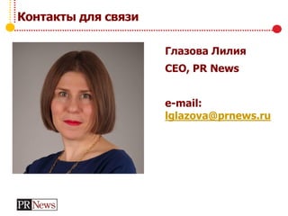Контакты для связи
Глазова Лилия
CEO, PR News
e-mail:
lglazova@prnews.ru
 