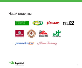 Наши клиенты




               14
 