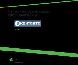 На каких площадках создают
представительства



   vk.com

   Группа (наиболее распространена)
   Полноформатный вариант представительства с возможностью создания
   брендированного меню и внутренних страниц с материалами.
   Подходит для выстраивания общения с аудиторией, повышения
   лояльности к компании, увеличения продаж.




                                                                      4
 